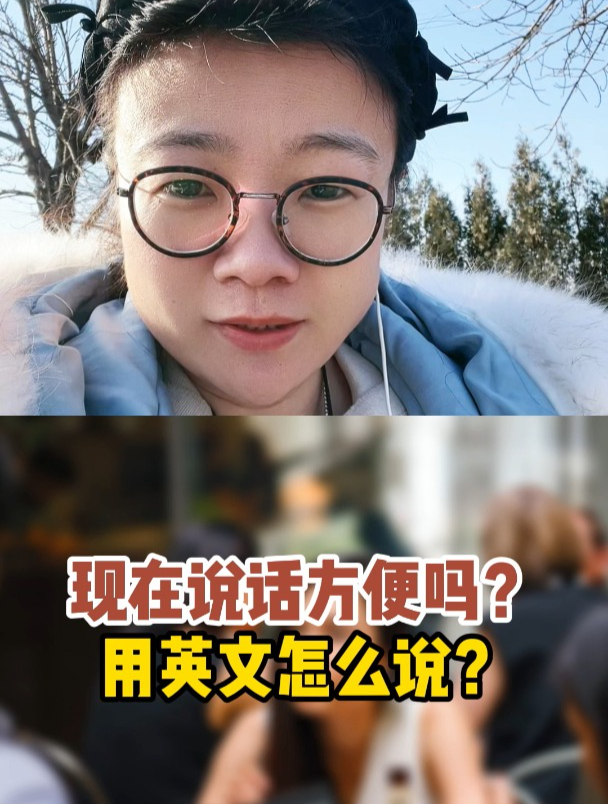 现在说话方便吗?用英文怎么说?