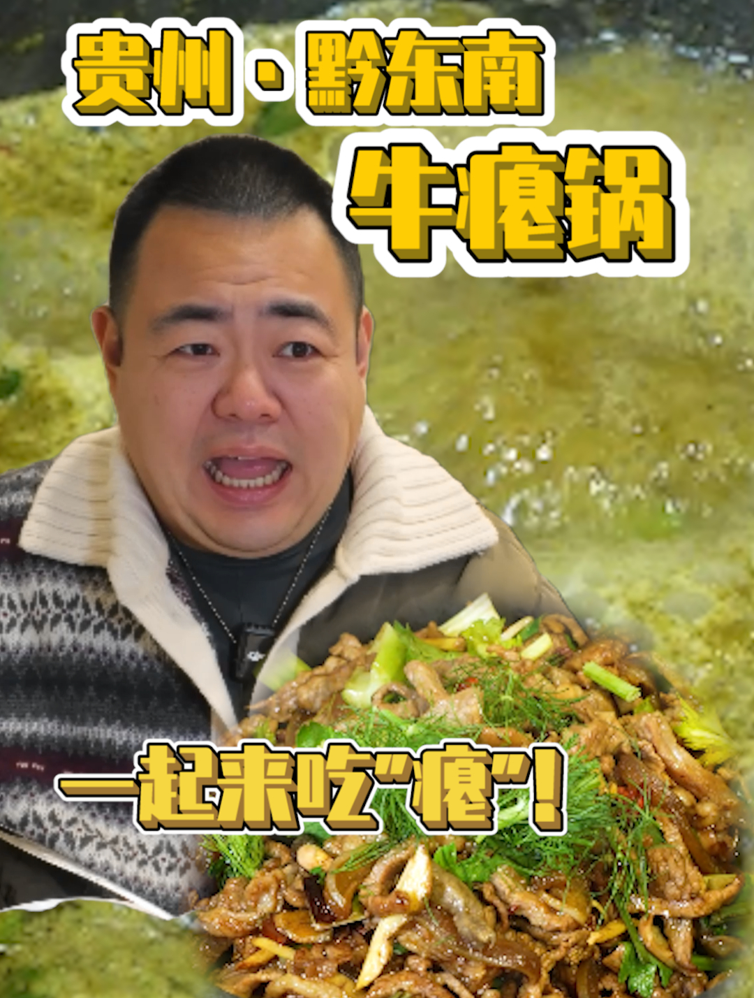 去贵州,一定要勇敢挑战这道苦中作乐永生难忘的怪味名菜牛瘪锅!