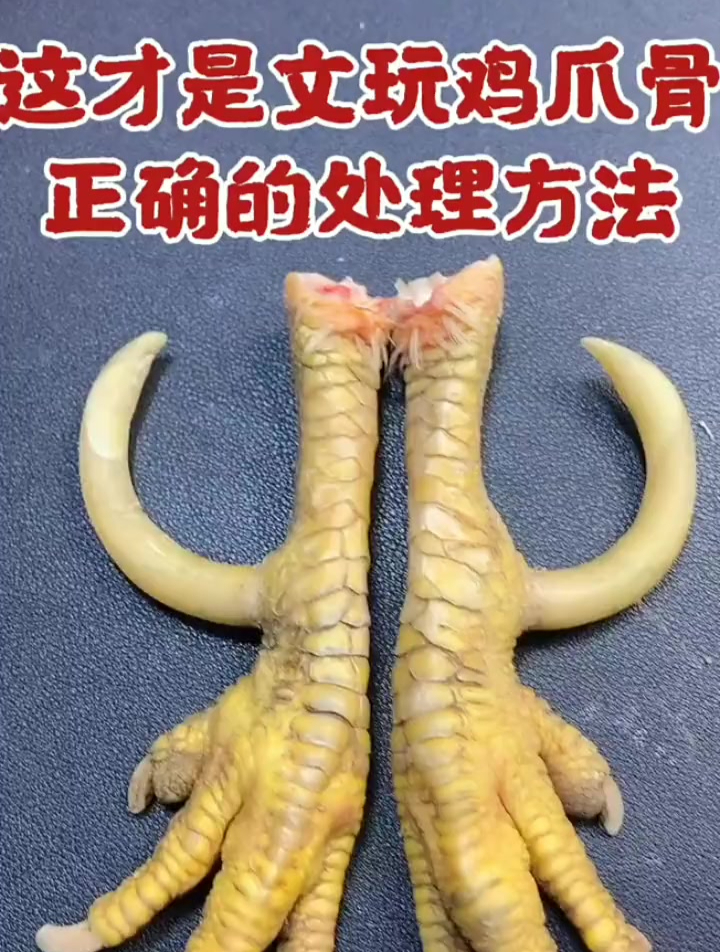 文玩鸡骨爪处理方式