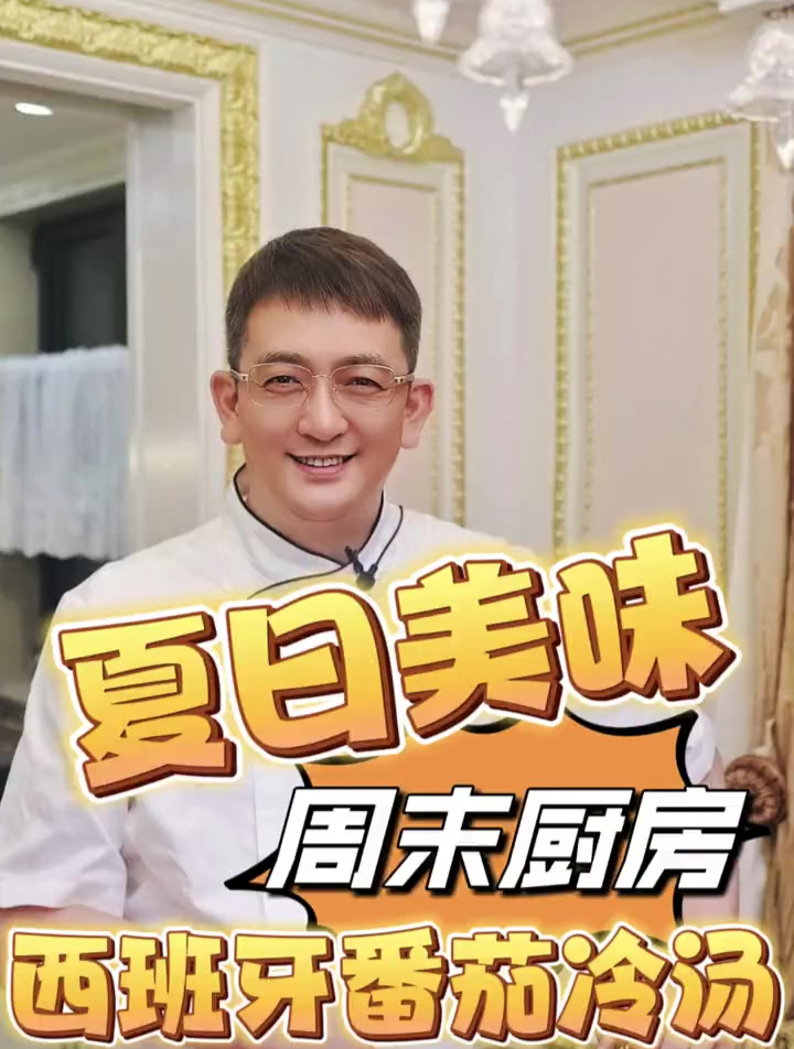 夏日炎炎,喝一碗来自西班牙的美味冷汤,怎么样?