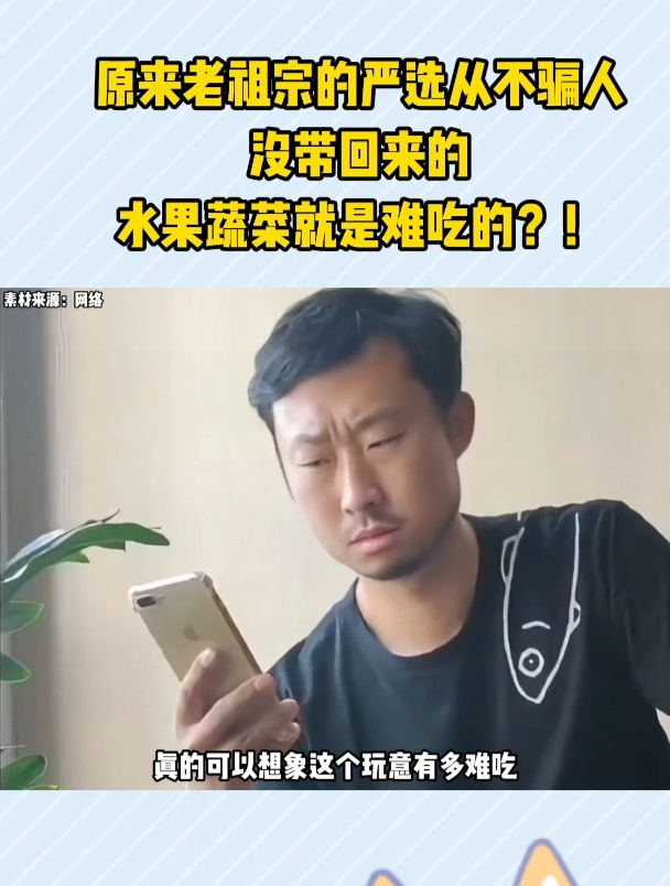 原来老祖宗的严选从不骗人,没带回来的水果蔬菜就是难吃的?!