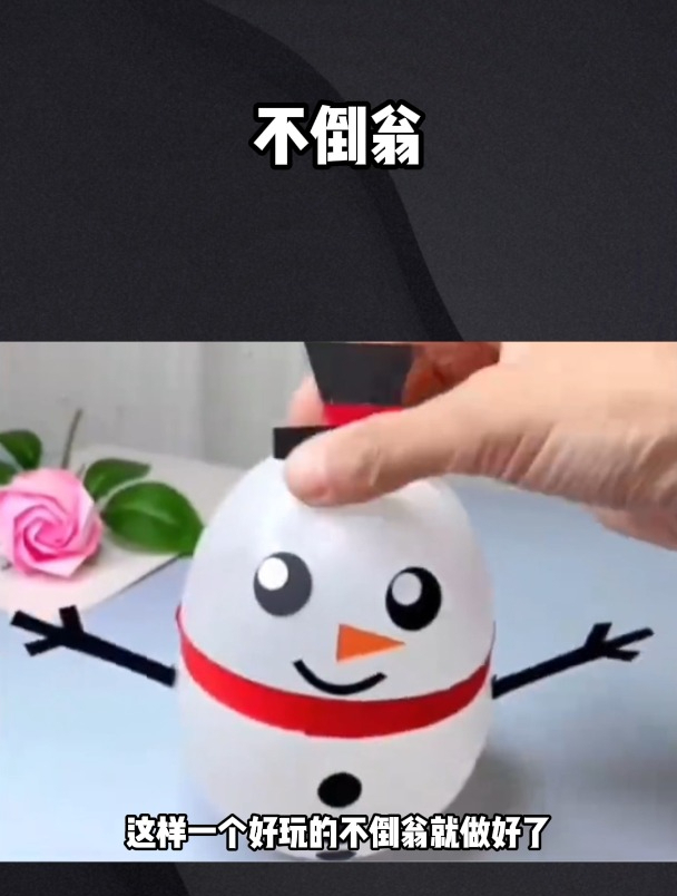 简单一个小妙招教你做不倒翁!