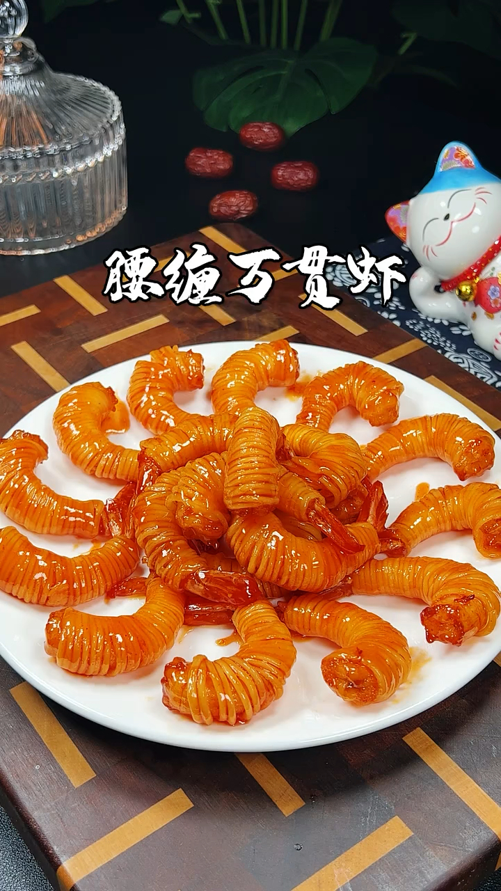 年夜饭的餐桌上做上一道腰缠万贯虾,好吃好看寓意好,大人小孩都喜欢吃