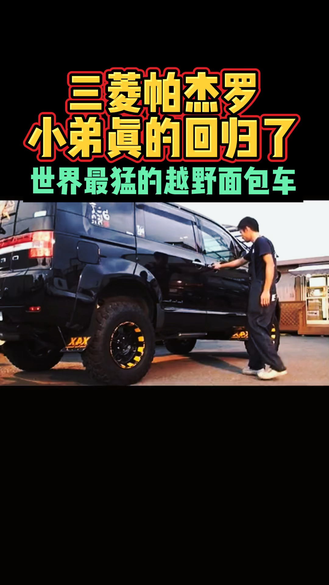 三菱帕杰罗世界第一