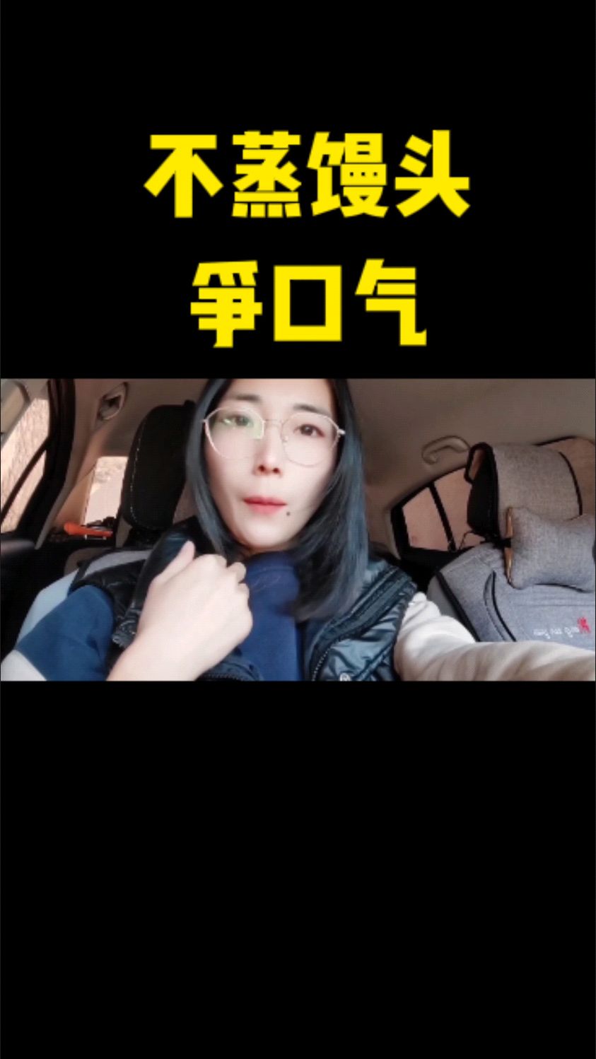 不蒸馒头争口气