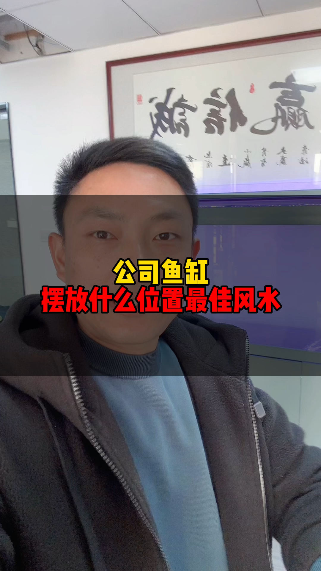 风水学上鱼缸具有镇煞招财的作用,所以办公室的鱼缸一般最佳的摆放方位是入门处斜对角