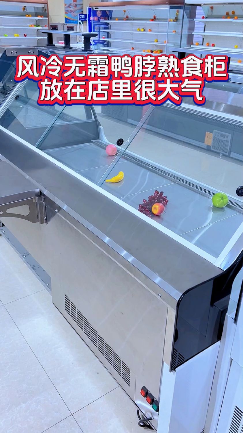 风冷无霜鸭脖熟食柜,放在店里很大气