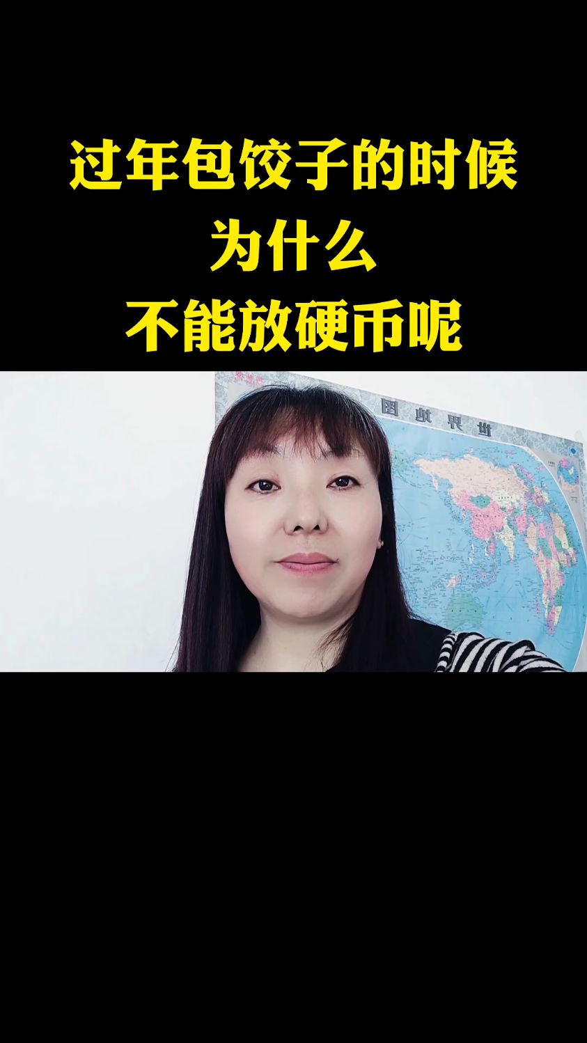 为什么过年包饺子不能放硬币呢