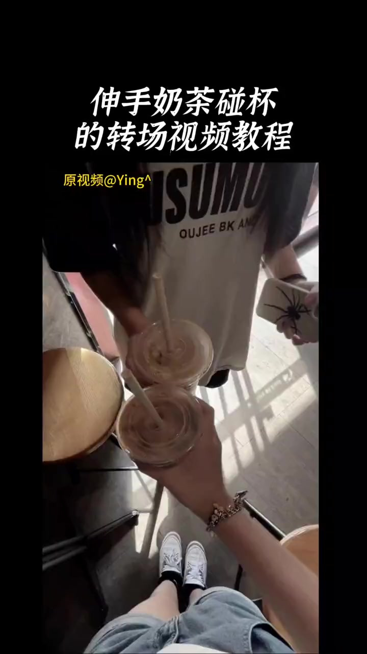 伸手奶茶碰杯转场教程,快艾特你闺蜜和你拍