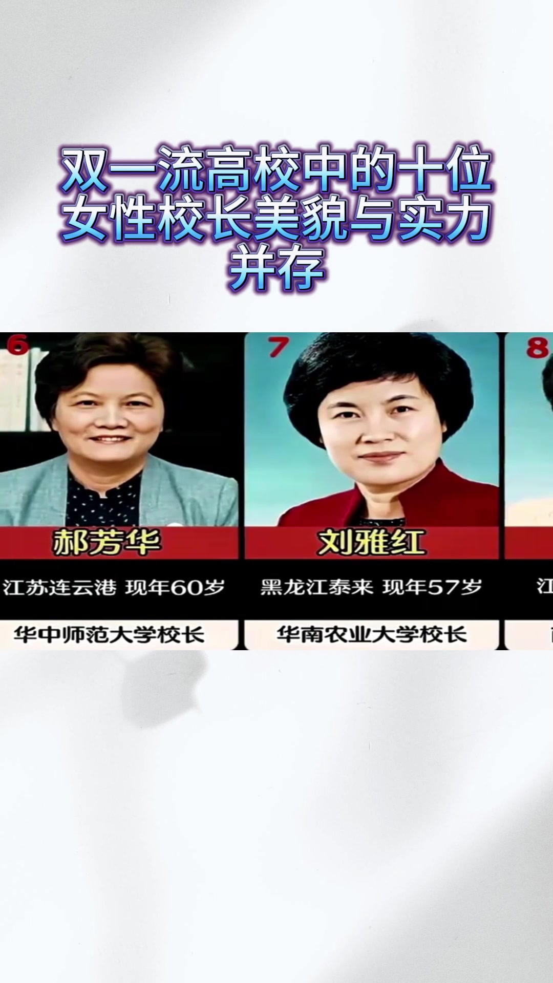 那些双一流高校中的十位女性校长,美貌与实力并存!