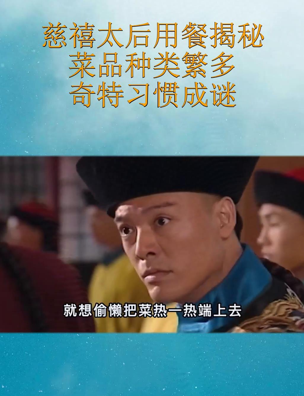 慈禧太后用餐揭秘:菜品种类繁多,奇特习惯成谜!