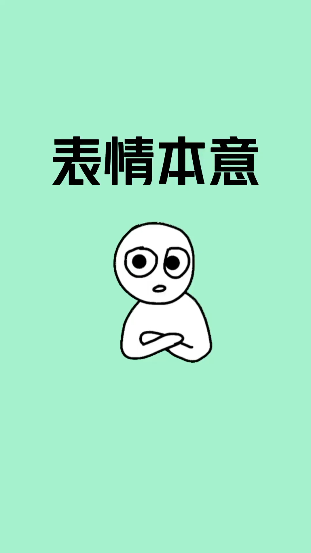 宝子,你还知道哪些表情包的本意?