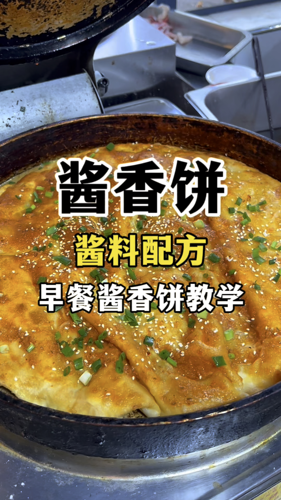 早餐酱香饼教学土家酱香饼配方