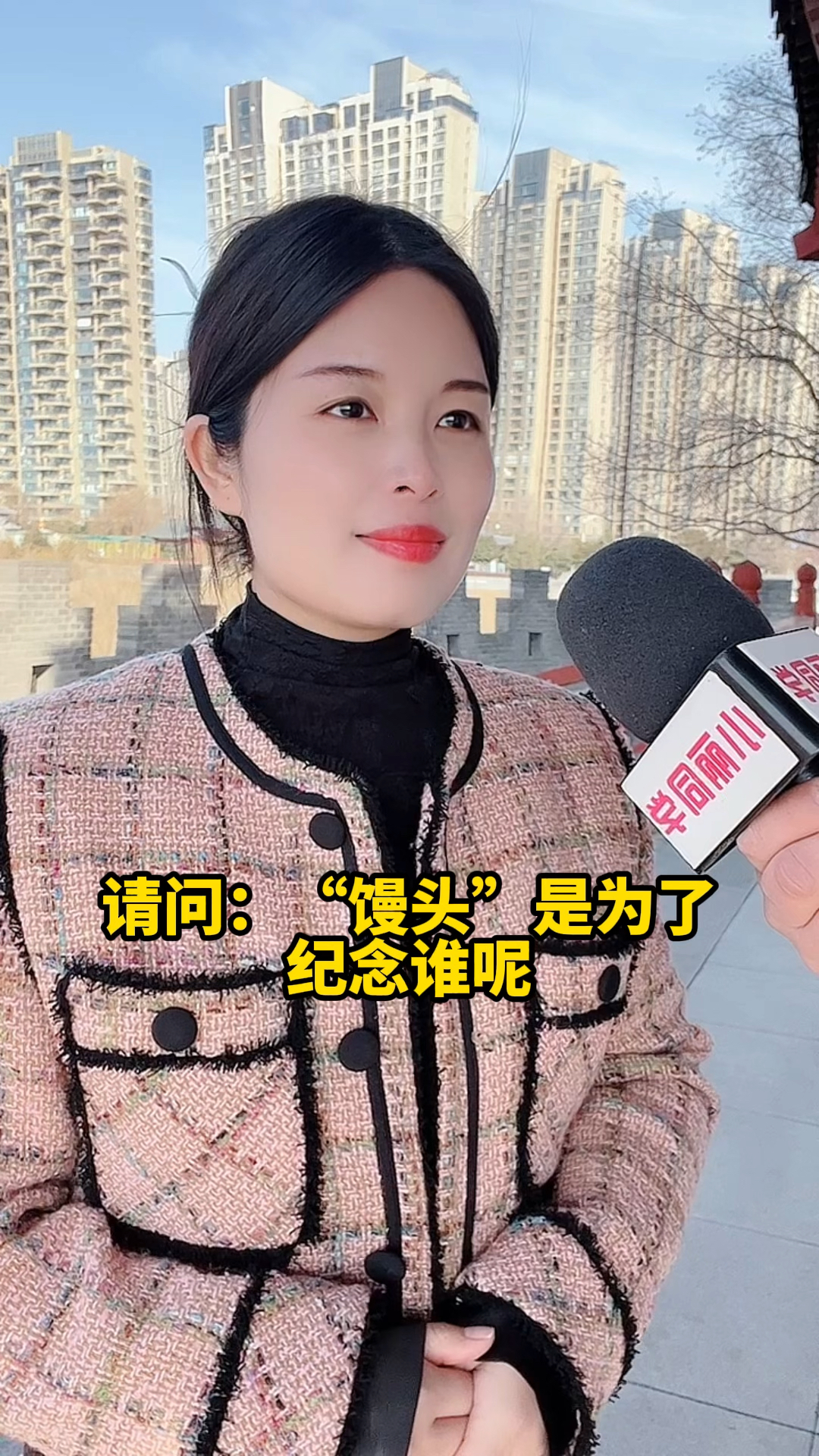 馒头是为了纪念谁?#街头采访 #小丽同学