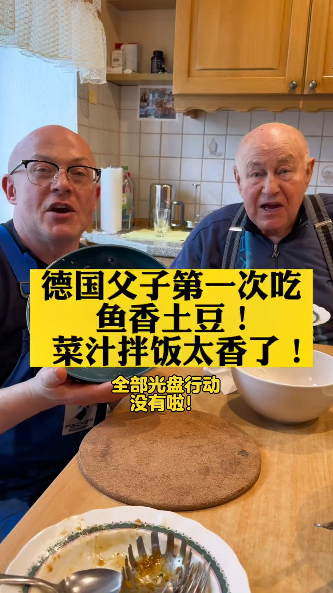 德国老爷子第一次吃鱼香土豆:鱼在哪里?光头哥自创菜汁拌饭,直接光盘行动!太香了!