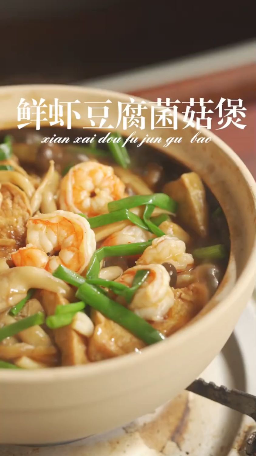 鲜虾豆腐菌菇煲这样做