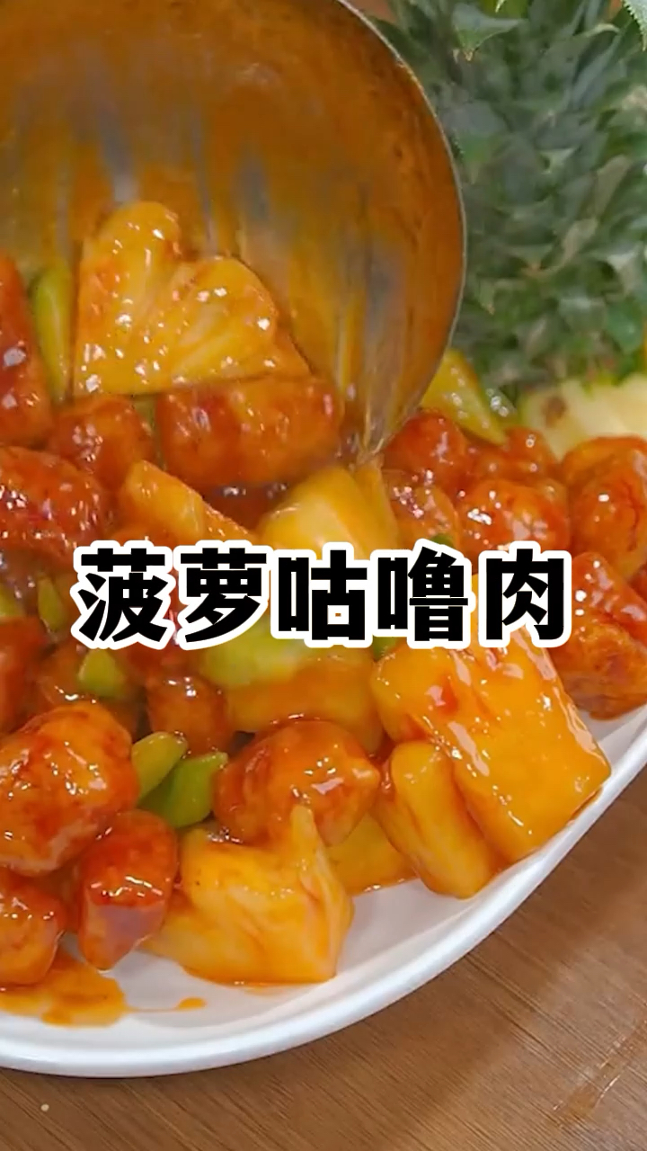 年夜饭之-菠萝咕噜肉,酸甜开心一整年