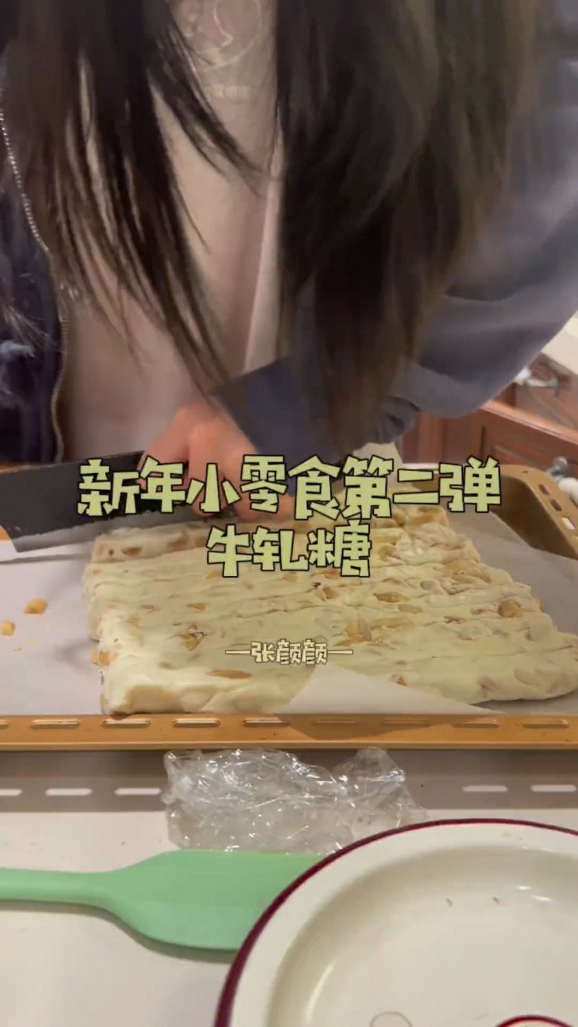 新年零食第二弹 牛轧糖