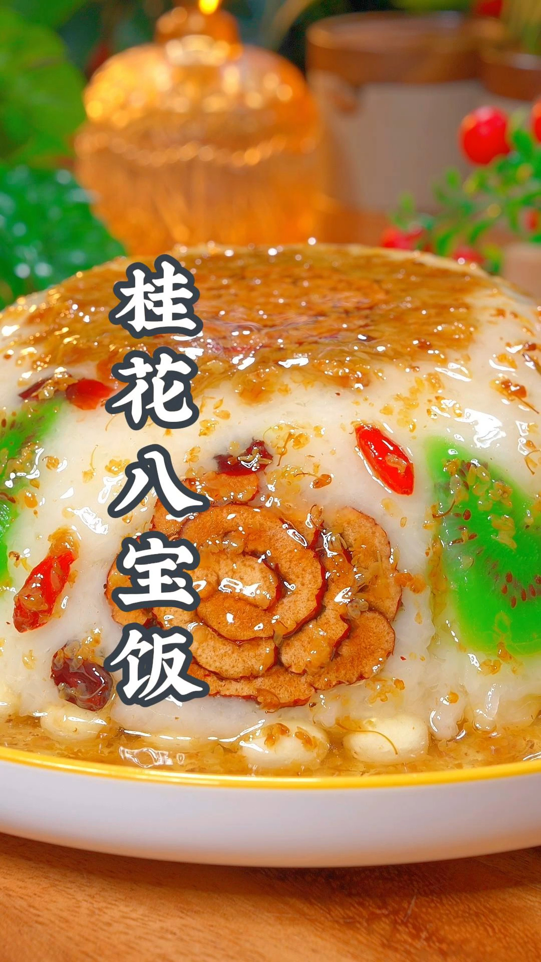 我是做梦也没有想到,小时候过年只有在大酒店才能吃到的桂花八宝饭做法竟然这么简单!