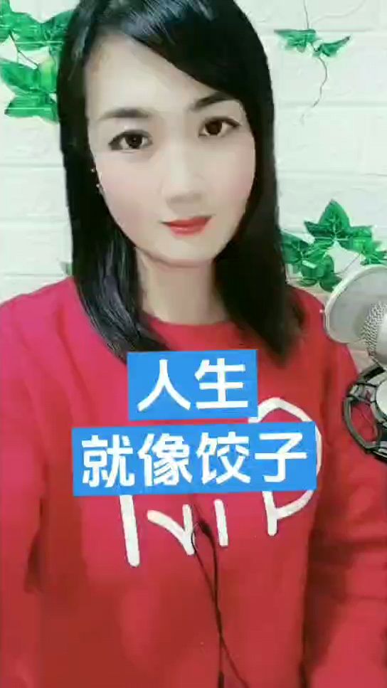 人生就像饺子。