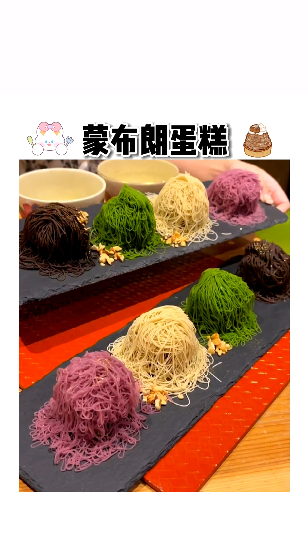 真的被这个蒙布朗蛋糕惊艳到了,真的是巨巨好吃啊!有栗子味、山药味、抹茶味、草莓味