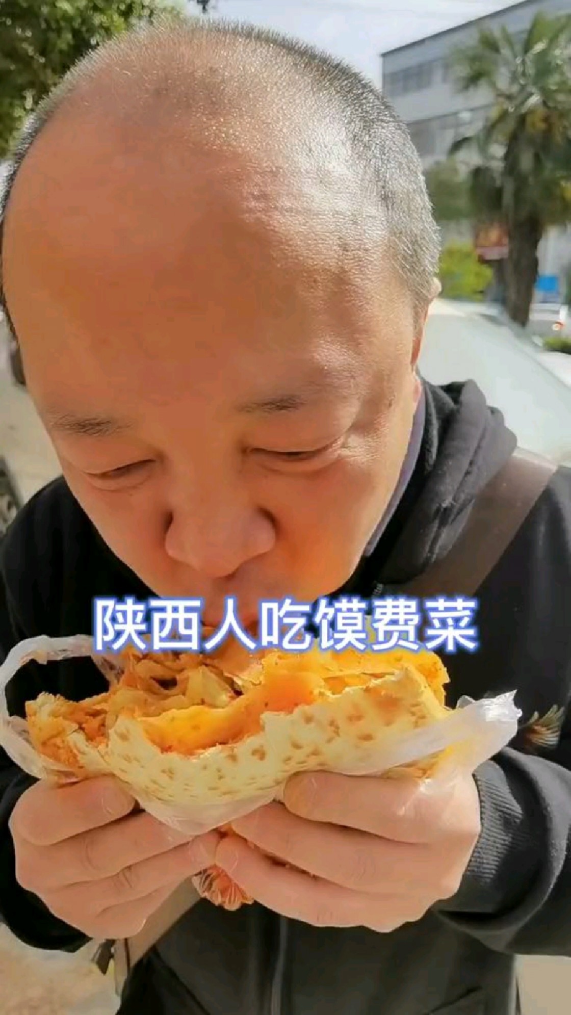 陕西人吃馍费菜