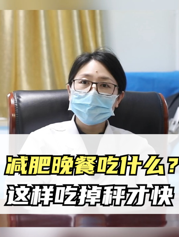 减肥晚餐吃什么?这样吃掉秤才快!