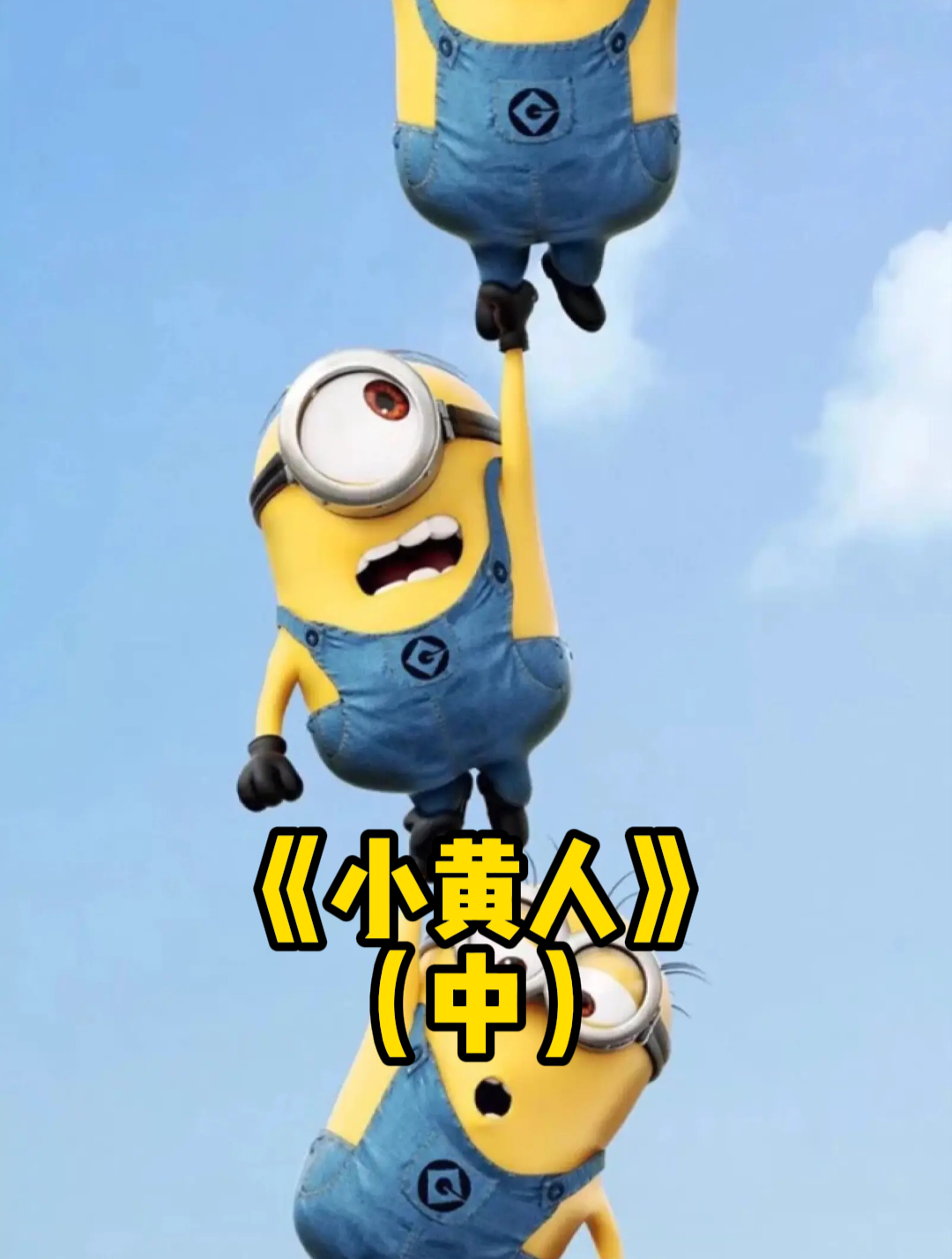 小黄人在监狱里当老大,一个眼神都让人害怕