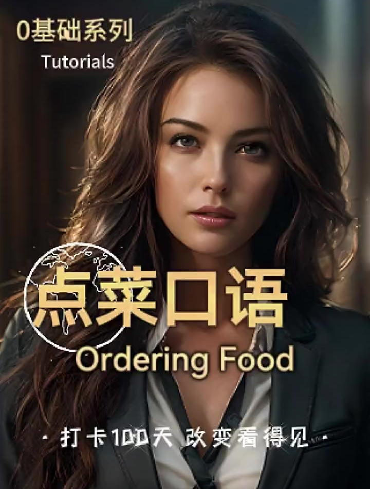 点菜的口语 每日英语学习打卡