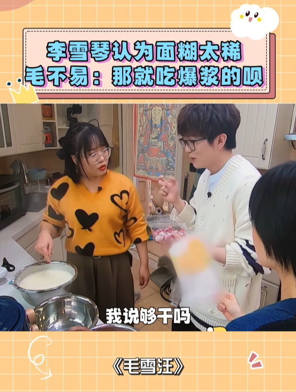 李雪琴做章鱼小丸子,但面糊太稀,毛不易却说:那就吃爆浆的呗