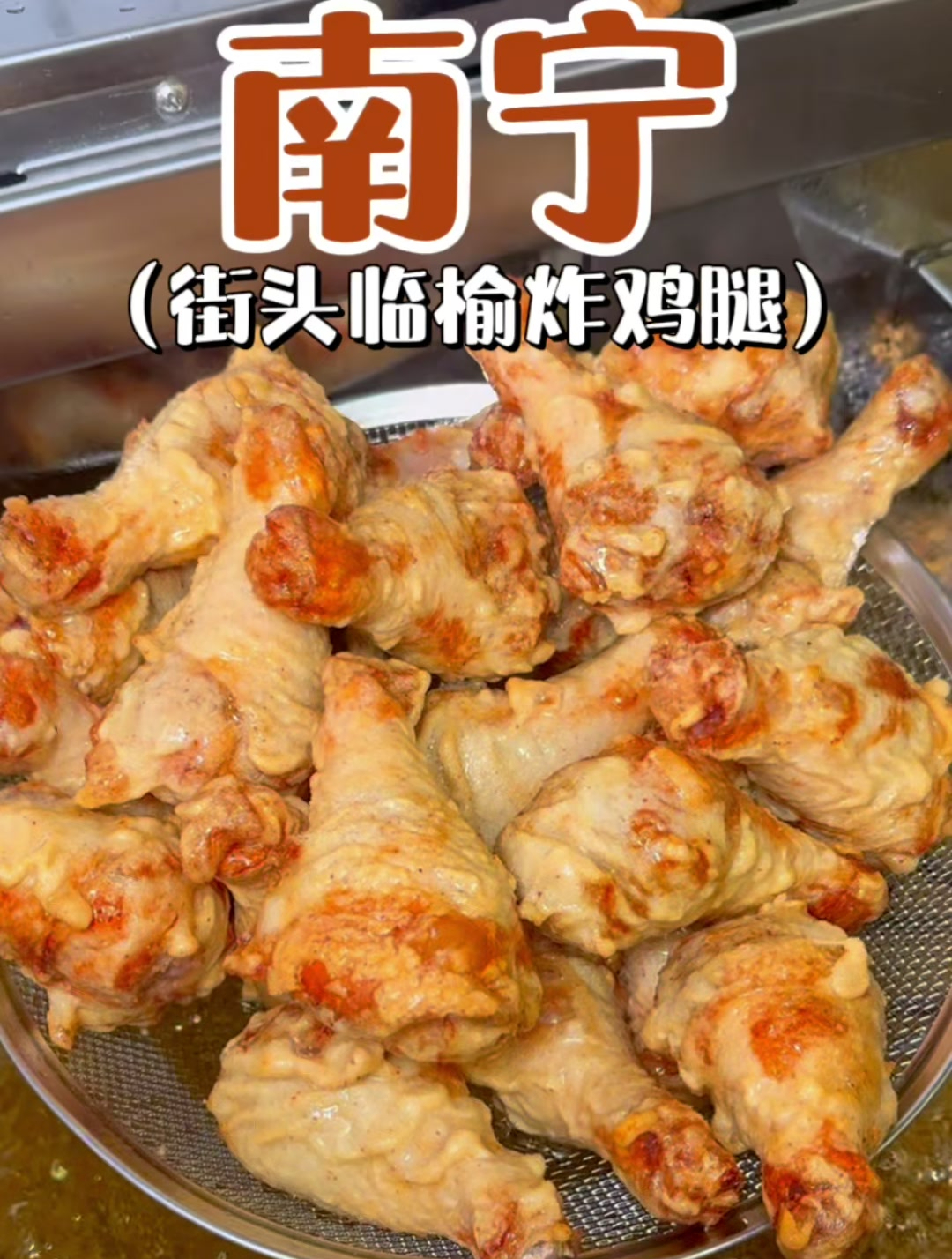 广西南宁的街头炸鸡腿,广西文旅不宣传这个你糊涂啊!