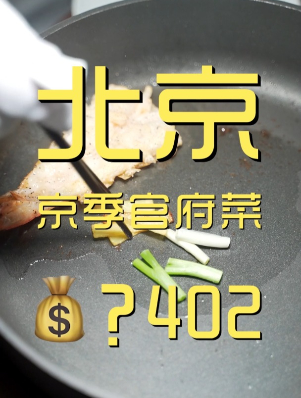 比新荣记还更高端的荣派官府菜,要不是快过年了,我都不敢点菜!