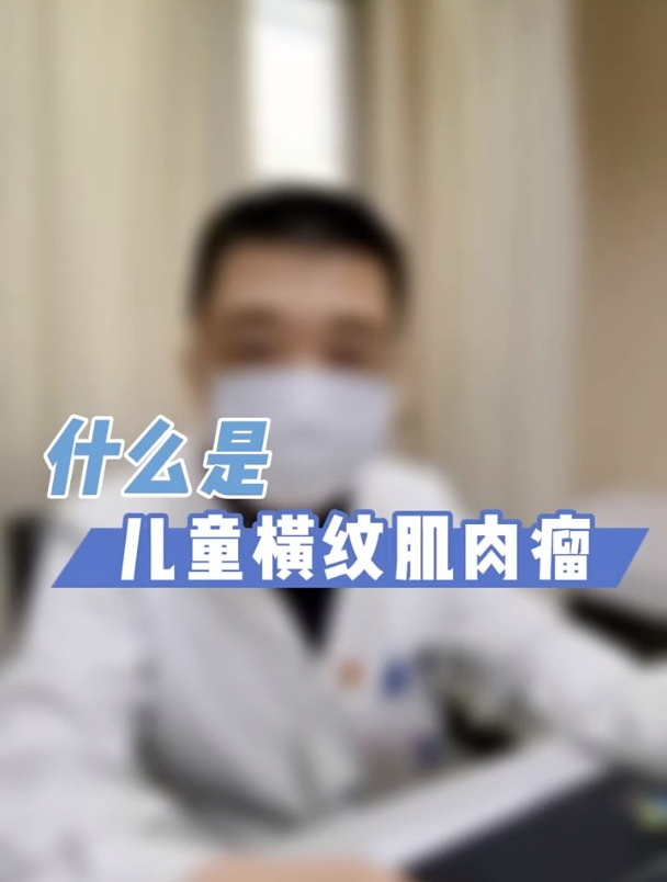 什么是儿童横纹肌肉瘤?