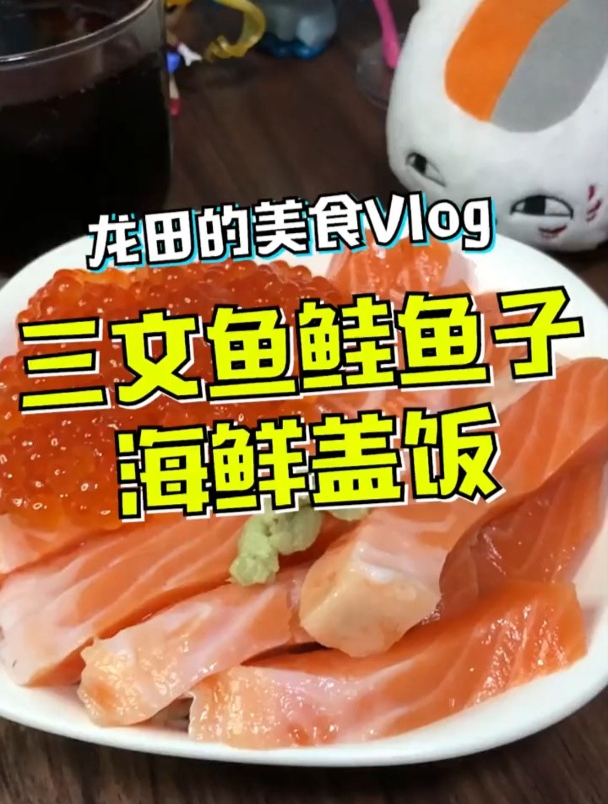 吃了河豚刺身,今天再来吃个三文鱼吧