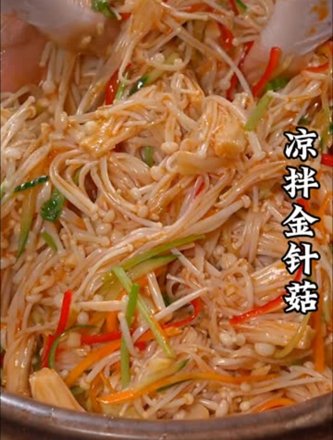 年夜饭餐桌必不可少的一道小凉菜:凉拌金针菇