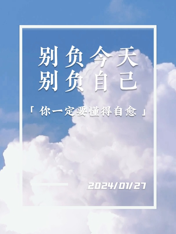 简单阳光的早安语录:别负今天,别负自己