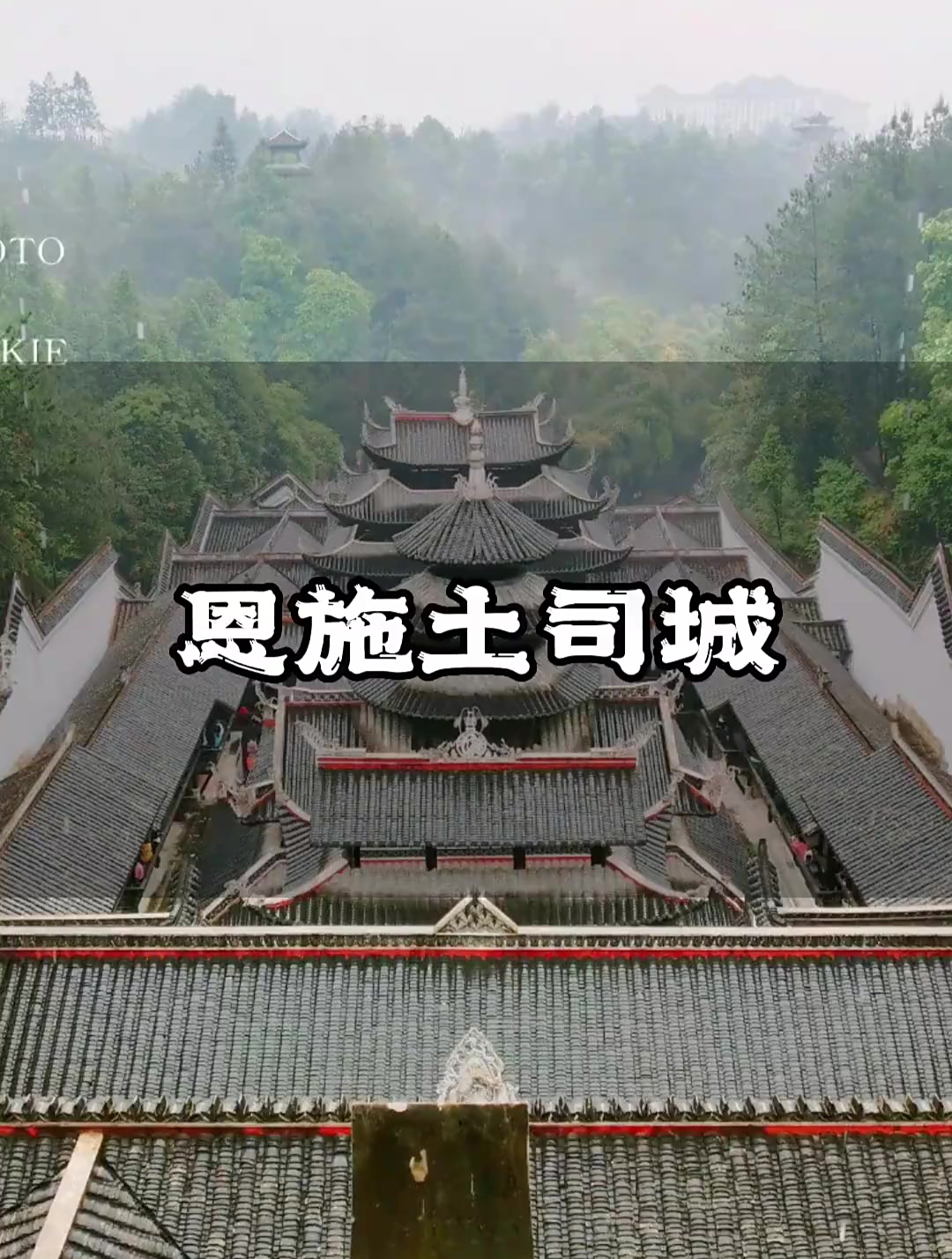 这是我们土家族的皇帝以前住的地方,整个城池没有用到一颗铁钉