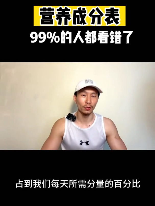 营养成分表你会看吗 99%的人都看错了