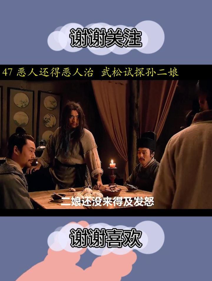 孙二娘的包子铺,包的住别人,包不住武松