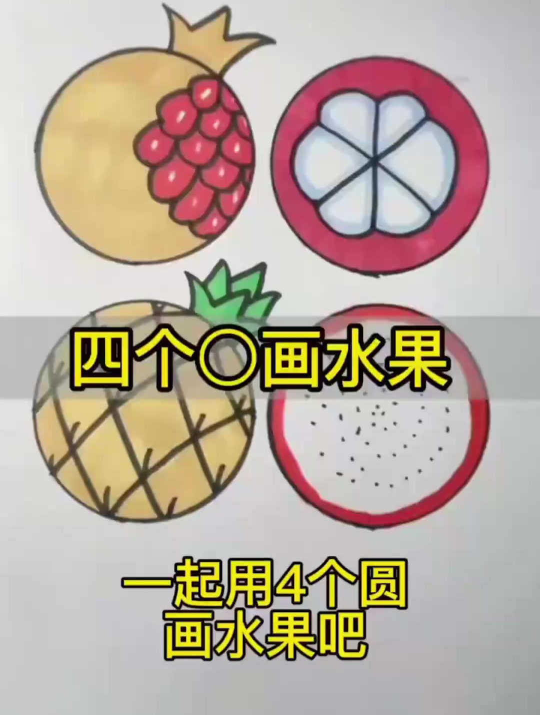 4个圆圈教你画水果简笔画