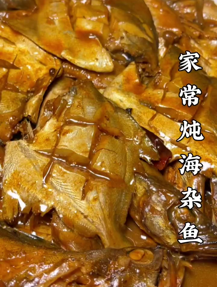 家常炖海杂鱼,鲜香入味,特别好吃
