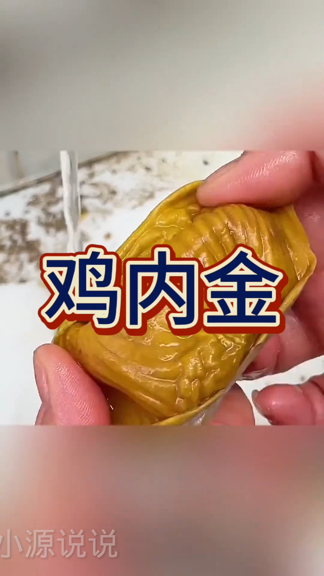 第20集:平常丢掉的鸡内金可是个好东西