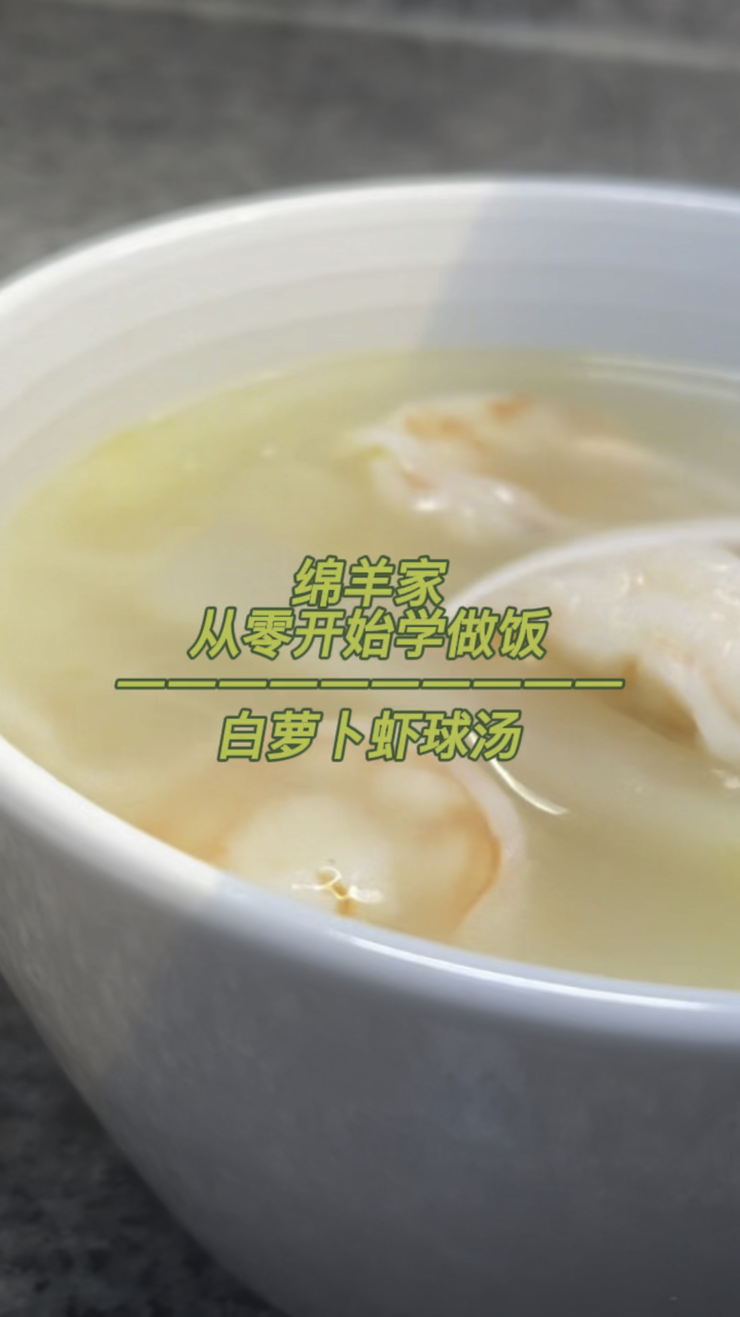 从头暖到脚的【白萝卜虾球汤】,虾仁不腥,汤面清亮的秘诀来啦