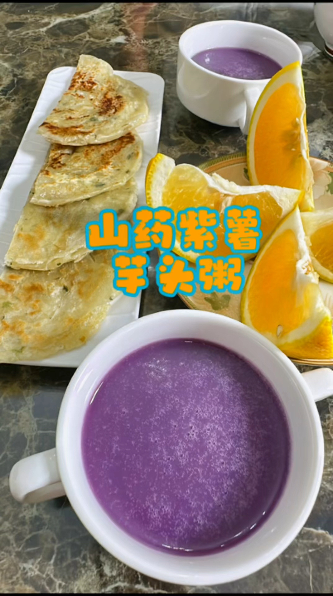 山药紫薯芋头粥