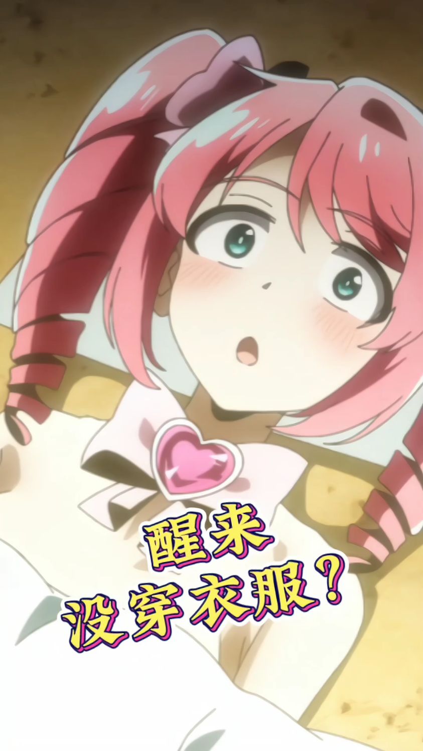 魔法少女独自对付女主,醒来发现没穿衣服