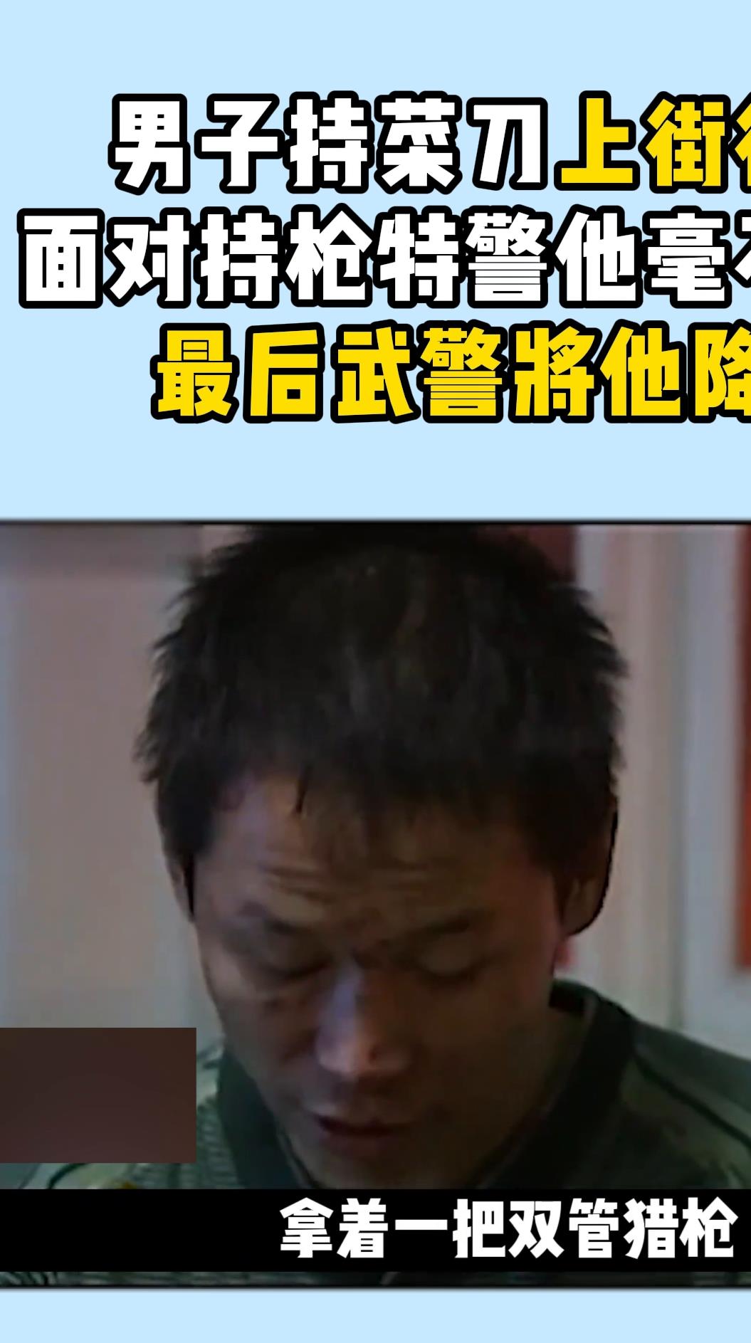 男子手持菜刀扬言放火砍人,民警全副武装赶赴现场