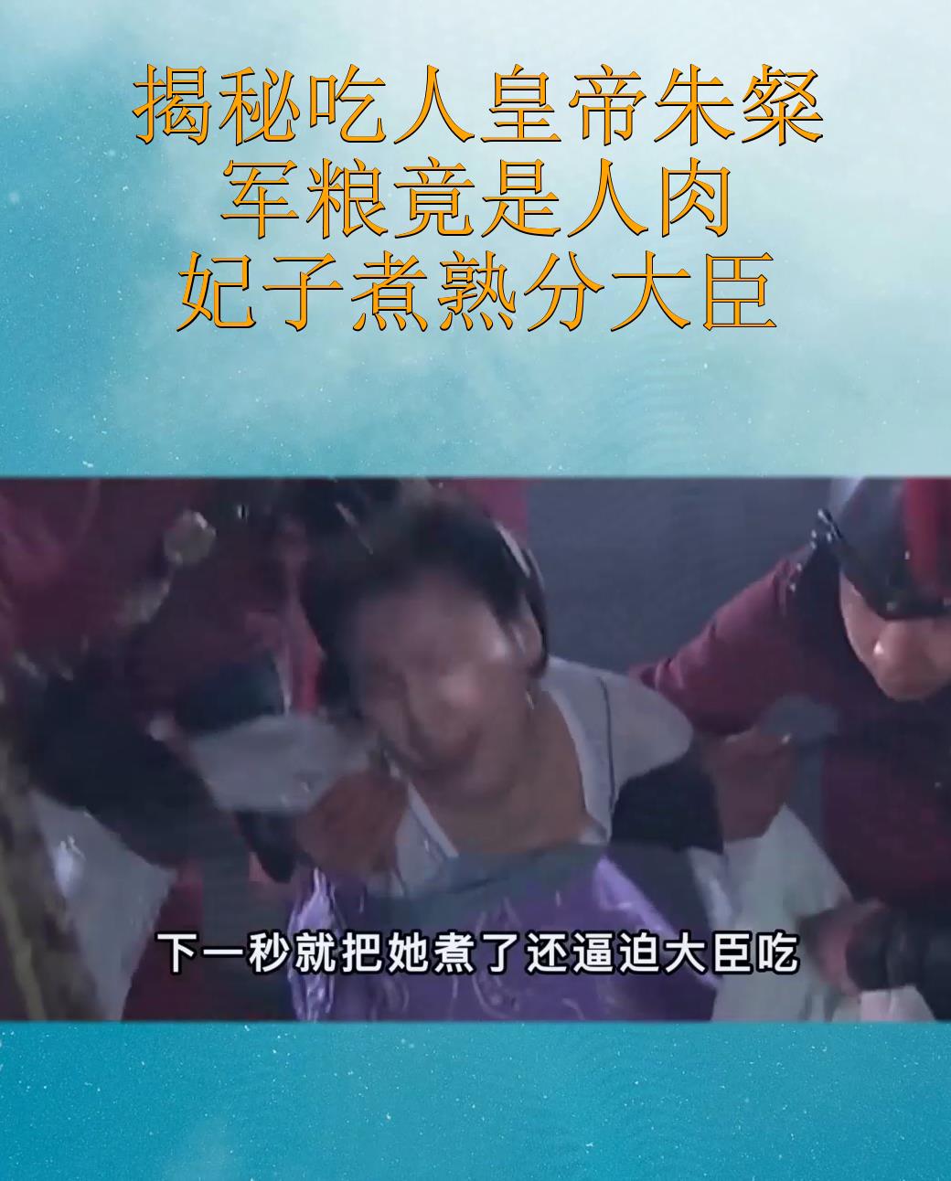 揭秘吃人皇帝朱粲:军粮竟是人肉,妃子煮熟分大臣!