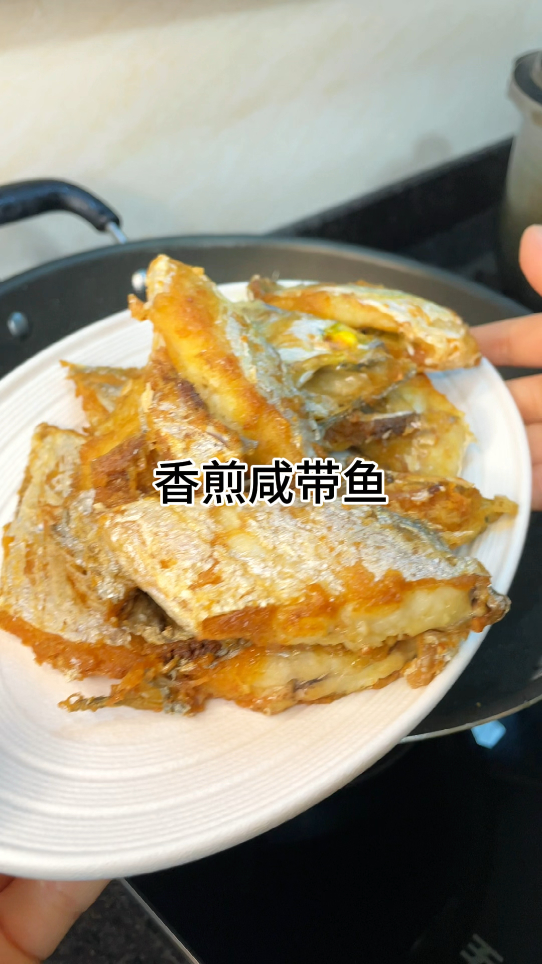 [当你有个爱做饭的老婆]香煎咸带鱼好吃又下饭,肉质鲜嫩爽口家常做法简单美味