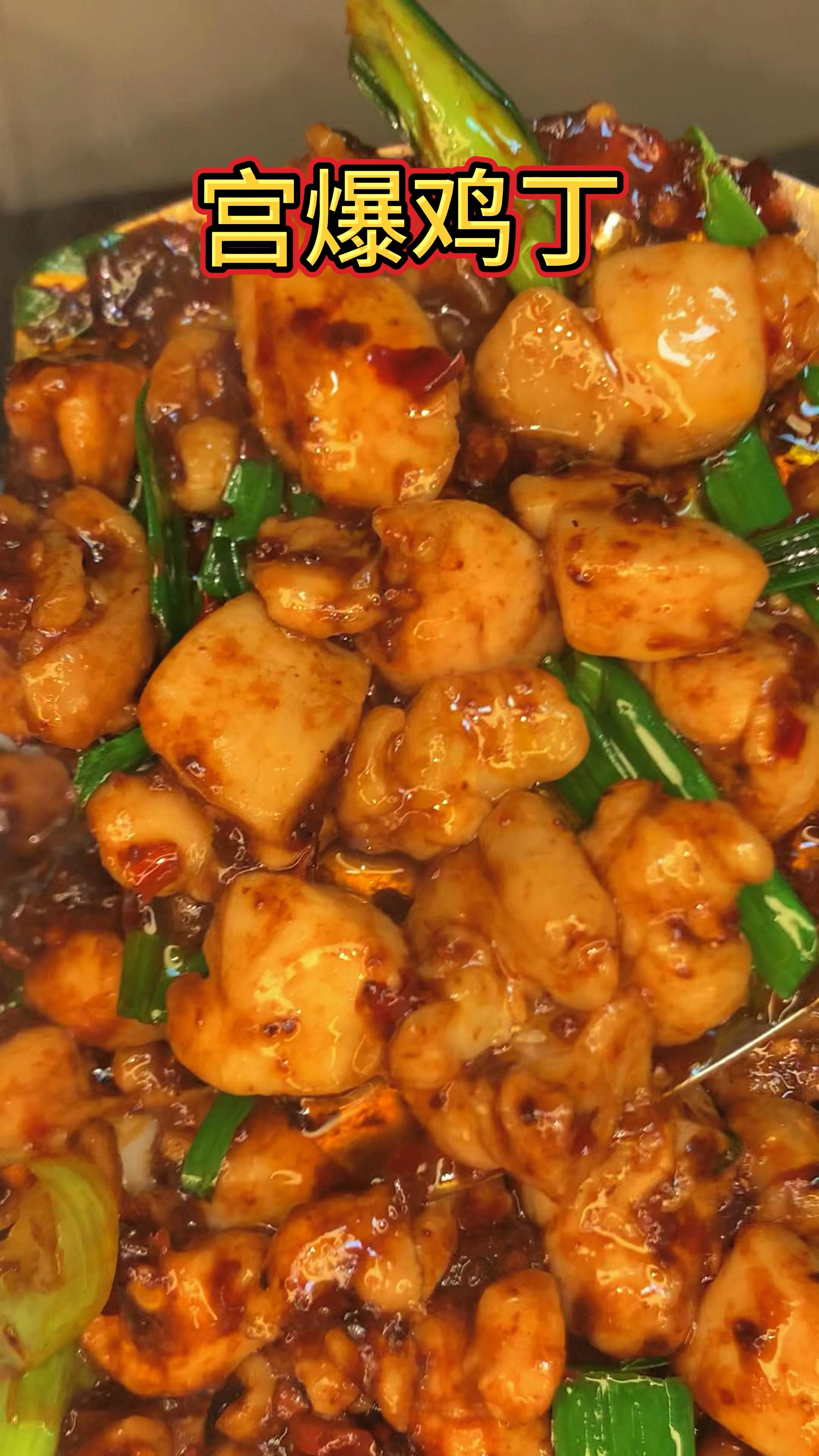 这个宫保鸡丁的汤汁,拌饭真的绝绝子!
