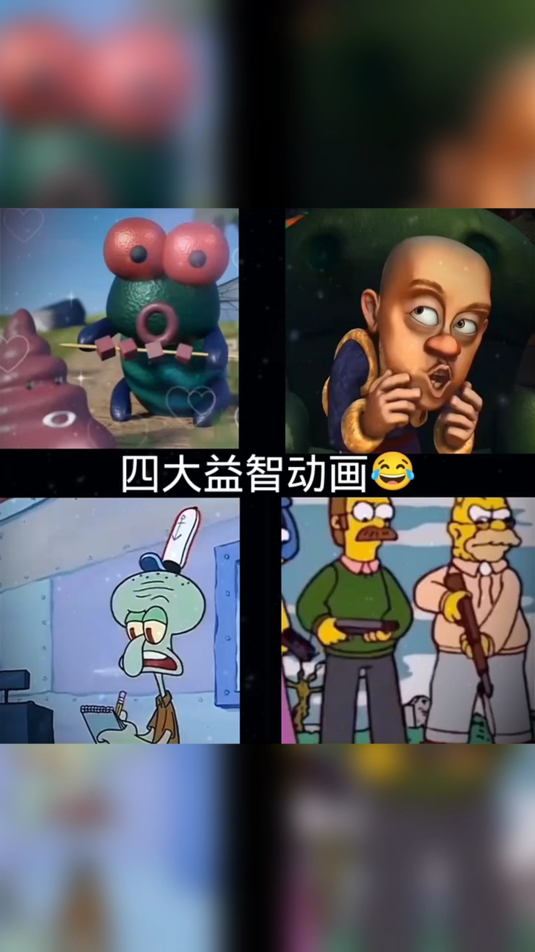 搞笑动漫《四大益智动画》钵钵鸡